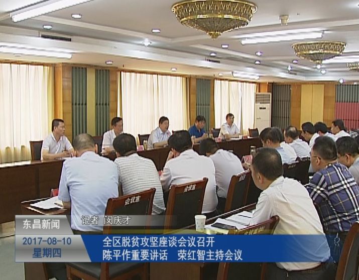 全區(qū)脫貧攻堅(jiān)座談會(huì)議召開(kāi)