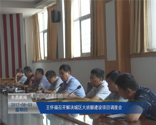 王懷福召開解決城區(qū)大班額建設(shè)項目調(diào)度會