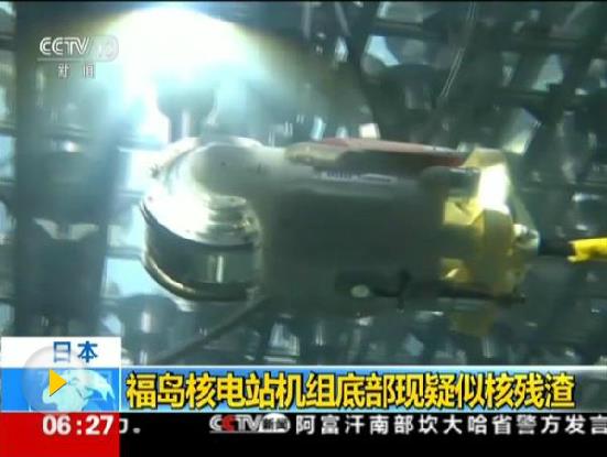 日媒：福島3座機(jī)組燃料碎片將用“氣中法”取出