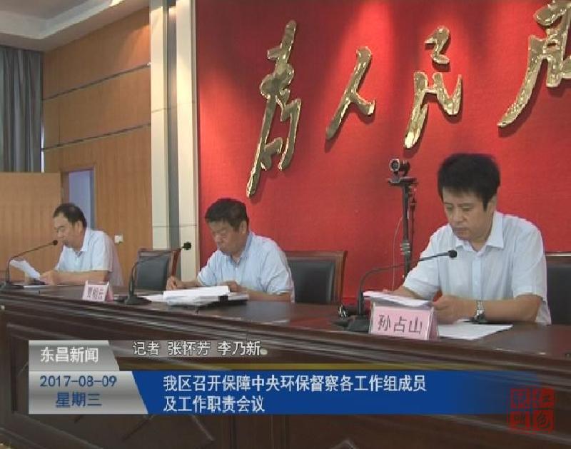 我區(qū)召開(kāi)保障中央環(huán)保督察各工作組成員及工作職責(zé)會(huì)議1.jpg