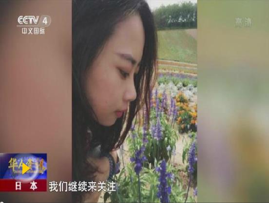 中領(lǐng)館通報(bào)中國(guó)女教師在日失聯(lián)情況 將繼續(xù)搜尋