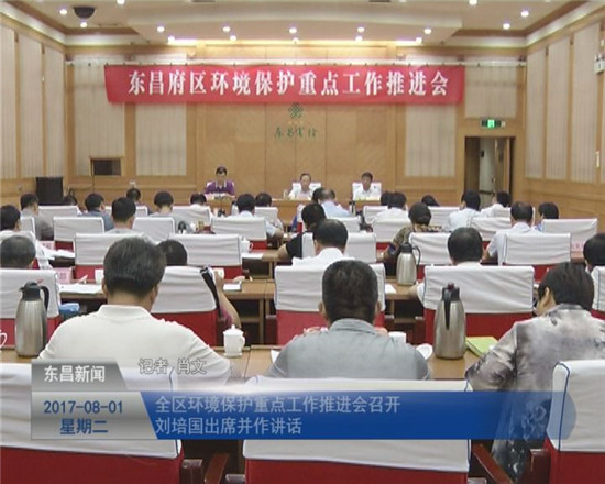 全區(qū)環(huán)境保護重點工作推進會召開 劉培國出席并作講話