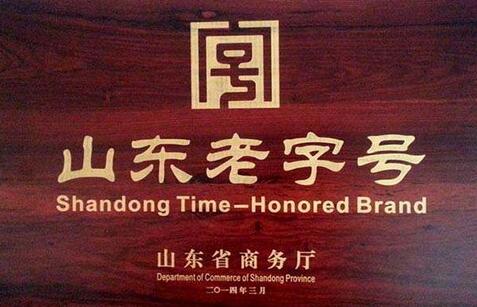 聊城2家企業(yè)入圍第四批“山東老字號(hào)”候選企業(yè)