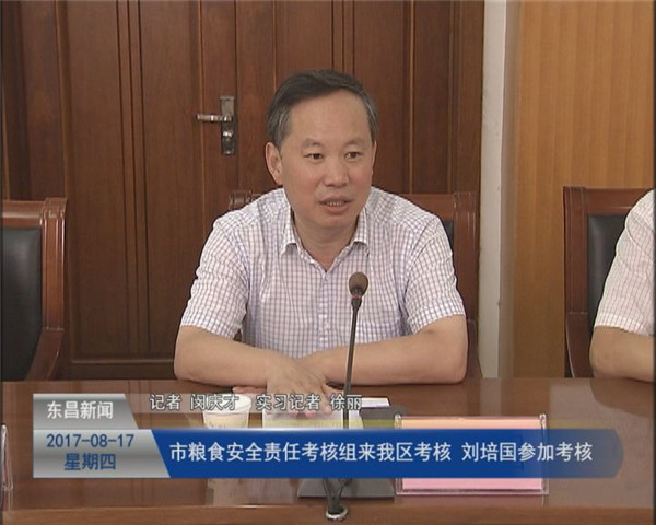 市糧食安全責(zé)任考核組來我區(qū)考核  劉培國參加考核