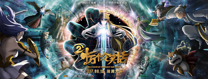 電影《十萬個冷笑話2》“腦洞版”預告海報雙發(fā)