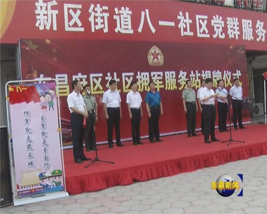 東昌府區(qū)“社區(qū)擁軍服務(wù)站”揭牌儀式舉行  陳平、榮紅智出席