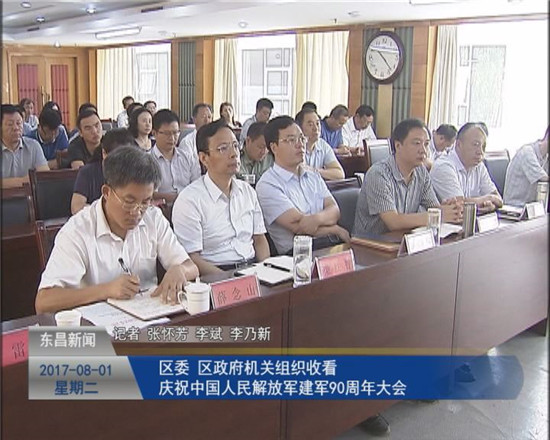 區(qū)委、區(qū)政府機(jī)關(guān)組織收看  慶祝中國(guó)人民解放軍建軍90周年大會(huì)