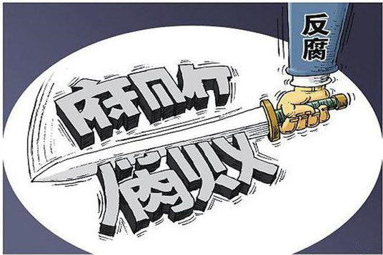 市紀(jì)委通報4起扶貧領(lǐng)域侵害群眾利益的不正之風(fēng)和腐敗典型問題