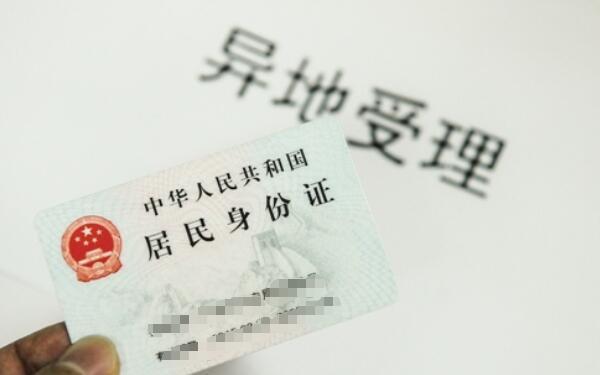 聊城所有派出所可跨省異地辦理身份證