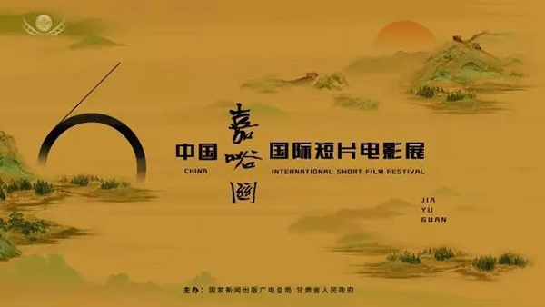 張亞東、老狼等助陣中國（嘉峪關(guān)）國際短片電影展