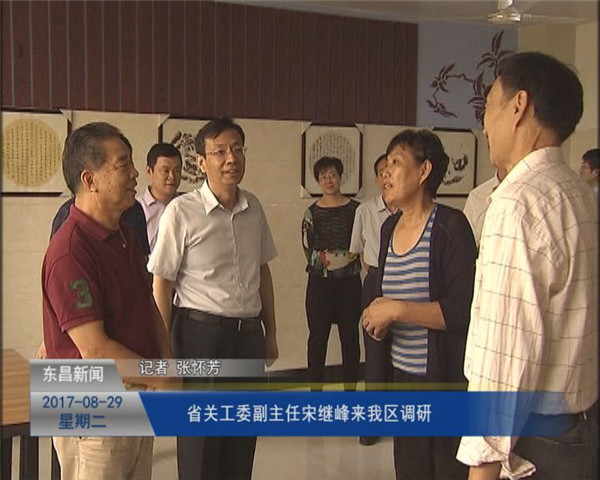 省關(guān)工委副主任宋繼峰來我區(qū)調(diào)研