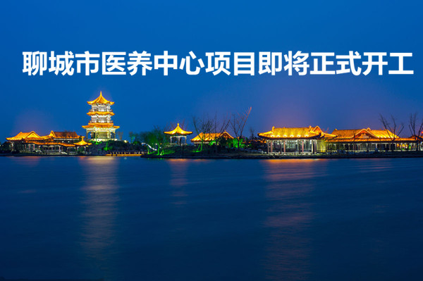 聊城市醫(yī)養(yǎng)中心項(xiàng)目即將正式開(kāi)工