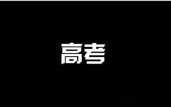 26.6萬(wàn)人！山東本科錄取率達(dá)45.6% 創(chuàng)近4年最高