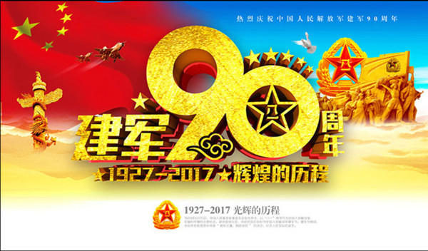 慶祝中國人民解放軍建軍90周年大會8月1日舉行