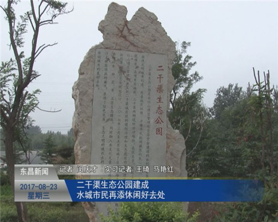 二干渠生態(tài)公園建成 水城市民再添休閑好去處