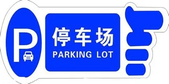 《聊城市停車(chē)場(chǎng)建設(shè)和管理辦法》公布