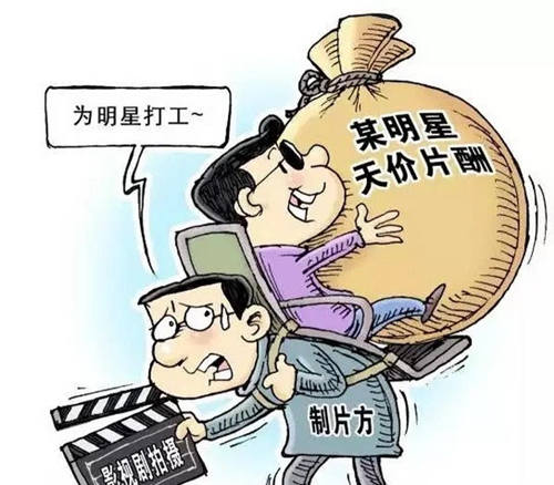 明星片酬的變遷 國(guó)內(nèi)演員“天價(jià)片酬”太離譜