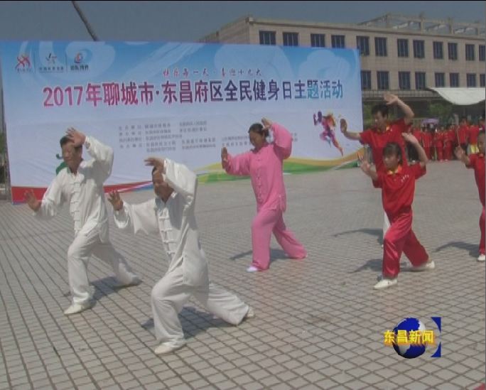 聊城市暨東昌府區(qū)聯合開展全民健身日主題活動