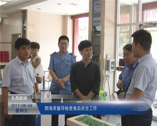 郭海英督導檢查食品安全工作