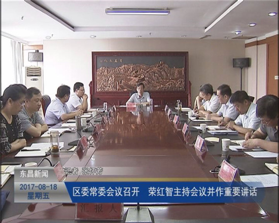 區(qū)委常委會(huì)議召開 榮紅智主持會(huì)議并作重要講話