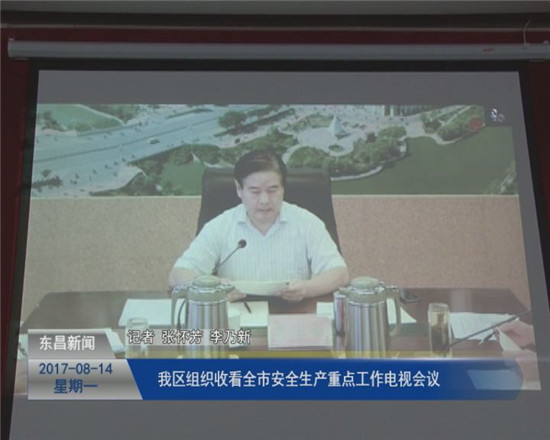 我區(qū)組織收看全市安全生產(chǎn)重點(diǎn)工作電視會(huì)議