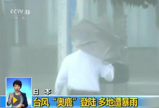 臺(tái)風(fēng)“奧鹿”登陸日本將引發(fā)強(qiáng)降雨 已致2死36傷