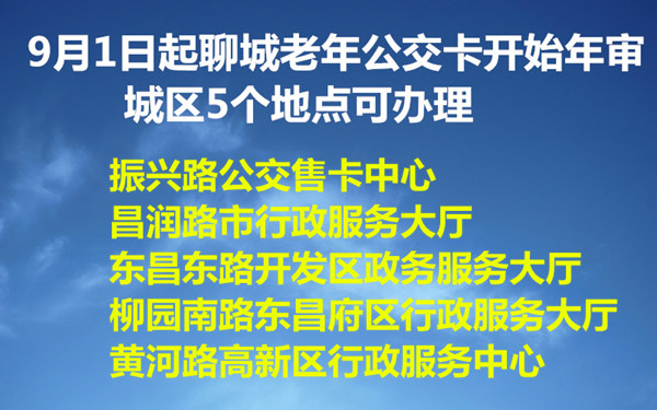9月1日起聊城老年公交卡開始年審 城區(qū)5個地點可辦理
