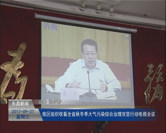我區(qū)組織收看全省秋冬季大氣污染綜合治理攻堅(jiān)行動(dòng)電視會(huì)議