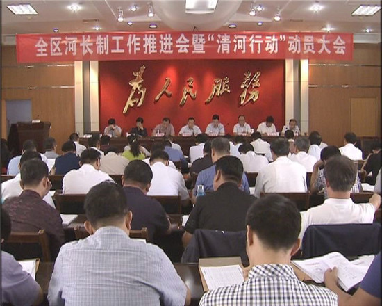 全區(qū)河長制工作推進會暨清河行動動員大會召開  劉培國出席會議并作安排部署