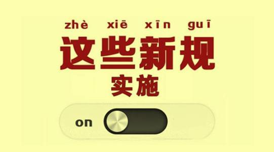 10月新規(guī)：侮辱國歌或被追究刑責(zé) 駕考有9大主要變化