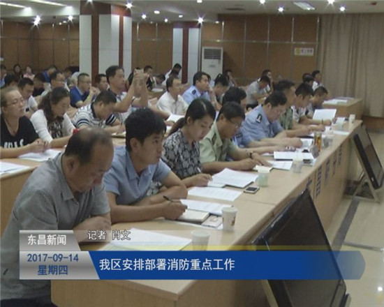 我區(qū)安排部署消防重點推進工作