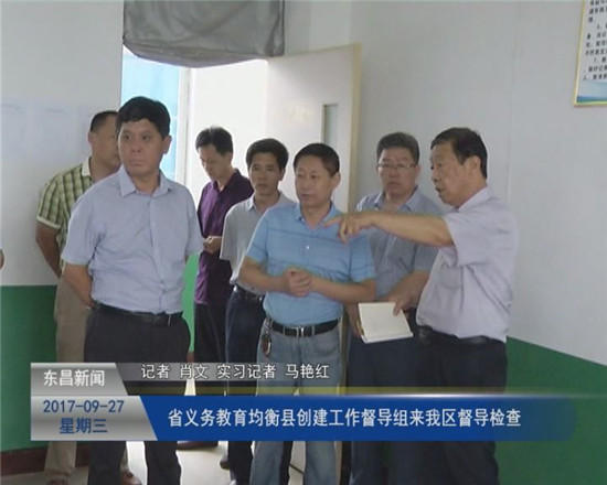 省義務(wù)教育均衡縣創(chuàng)建工作督導(dǎo)組來(lái)我區(qū)督導(dǎo)檢查