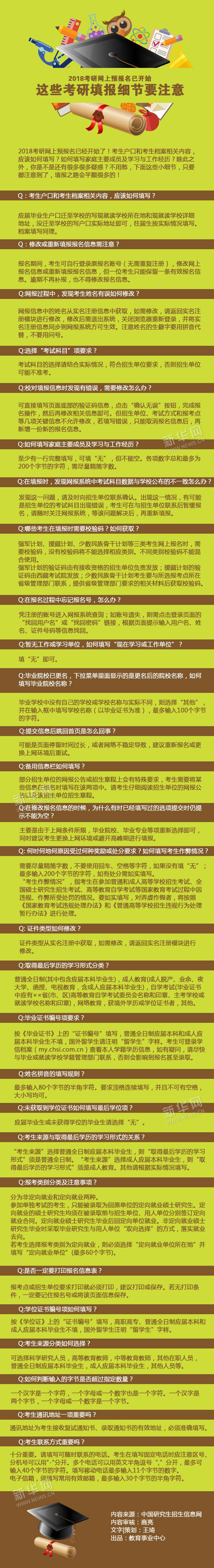 2018考研網(wǎng)上預(yù)報(bào)名已開(kāi)始 這些填報(bào)細(xì)節(jié)要注意