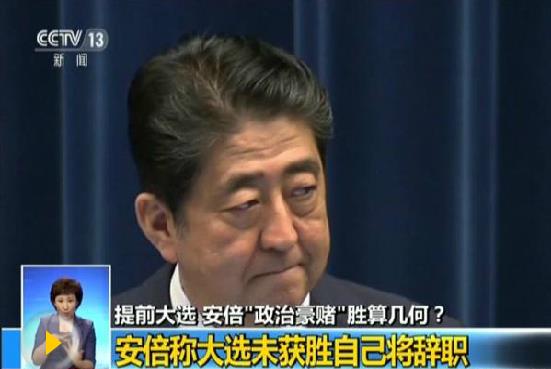 日媒：安倍解散日眾院遭質(zhì)疑 被為逃避丑聞追責