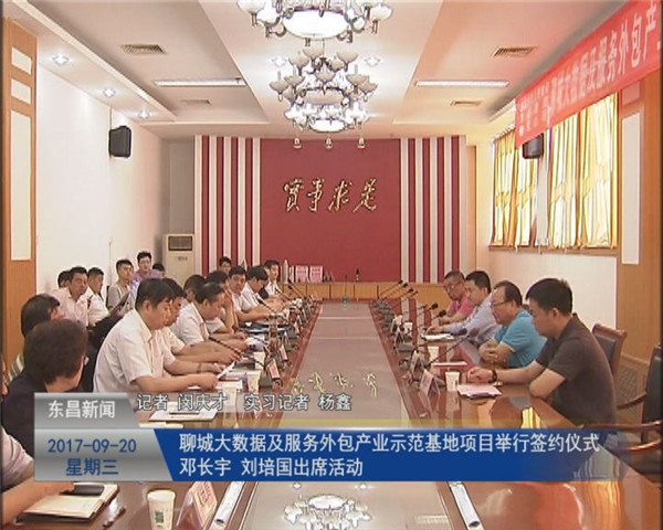 聊城大數(shù)據(jù)及服務(wù)外包產(chǎn)業(yè)示范基地項目舉行簽約儀式 鄧長宇 劉培國出席活動