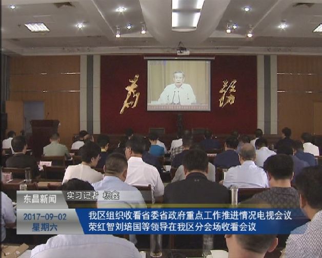 我區(qū)組織收看省委省政府重點工作推進情況電視會議 榮紅智劉培國等領(lǐng)導(dǎo)在我區(qū)分會場收看會議