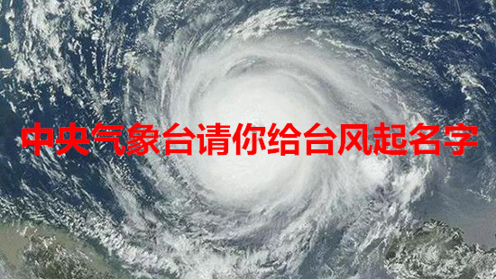 中央氣象臺(tái)請(qǐng)你給臺(tái)風(fēng)起名字