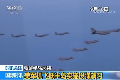 美國(guó)軍機(jī)飛抵朝鮮半島投彈演習(xí) 韓方：警告朝鮮