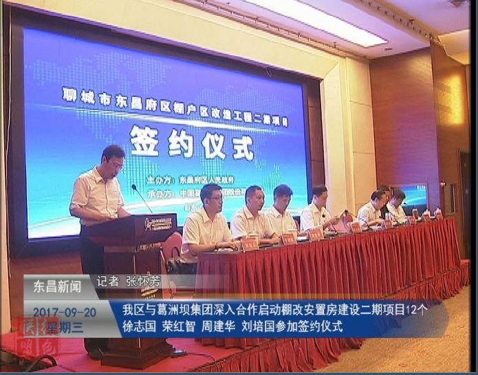 我區(qū)與葛洲壩集團深入合作啟動棚改安置房建設(shè)二期項目12個 徐志國 榮紅智 周建華 劉培國參加簽約儀式
