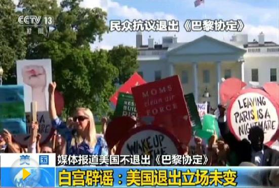 美欲重返《巴黎協(xié)定》？白宮辟謠：退出立場不變