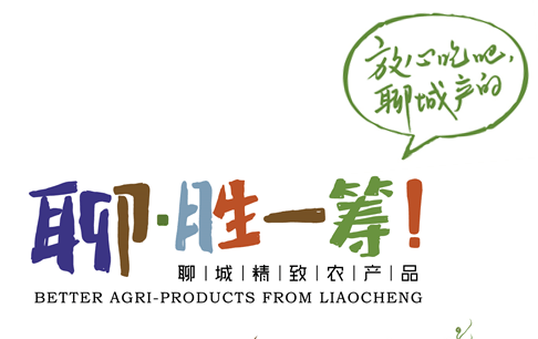 第十五屆全國(guó)農(nóng)交會(huì)9月21日開(kāi)幕 “聊·勝一籌”品牌農(nóng)產(chǎn)品粉墨登場(chǎng)