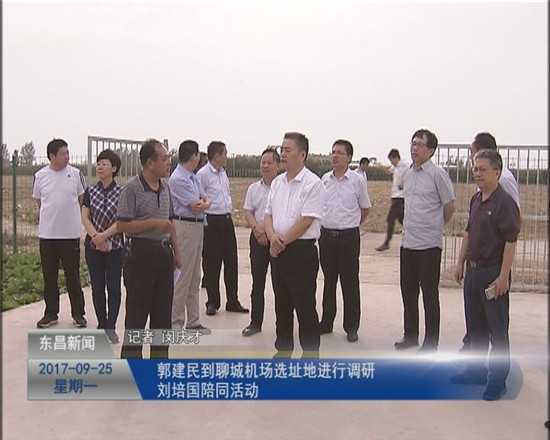 郭建民到聊城機(jī)場(chǎng)選址地進(jìn)行調(diào)研 劉培國(guó)陪同活動(dòng)