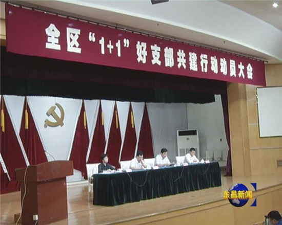 全區(qū)“1+1”好支部共建行動(dòng)動(dòng)員大會(huì)召開(kāi) 彭志國(guó)出席會(huì)議并講話(huà)