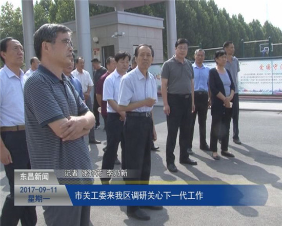 市關(guān)工委來(lái)我區(qū)調(diào)研關(guān)心下一代工作