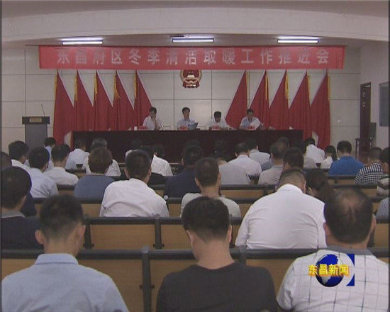 全區(qū)冬季清潔取暖工作現(xiàn)場推進會召開