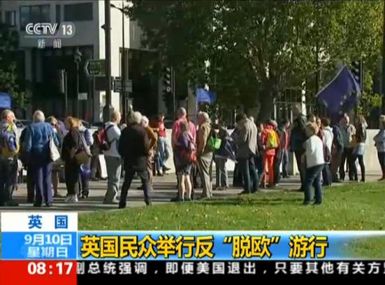 英國倫敦數(shù)千民眾舉行反“脫歐”游行 吁再次公投