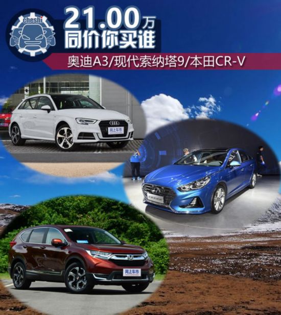 21萬元的抉擇 奧迪A3/現(xiàn)代索納塔9/本田CR-V