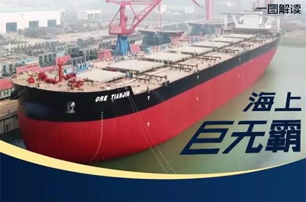 中國造世界最大礦砂船個頭不輸航母，承擔什么任務？