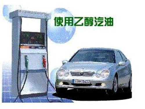 十五部委將推廣車用乙醇汽油 2020年汽車將“喝酒精”