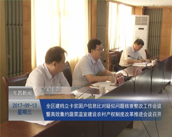 全區(qū)建檔立卡貧困戶信息比對疑似問題核查整改工作會議暨高效集約蔬菜溫室建設(shè)、農(nóng)村產(chǎn)權(quán)制度改革推進會議召開